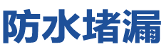 保康防水补漏公司
